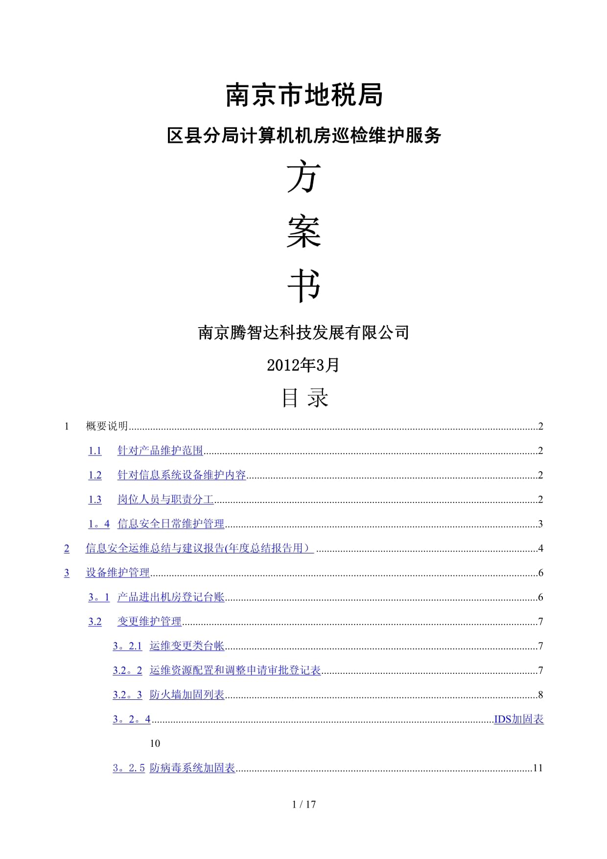 計算機房維護(hù)服務(wù)與安全運維方案